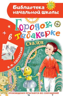 

Книга, Городок в табакерке. Сказки, твердая обложка