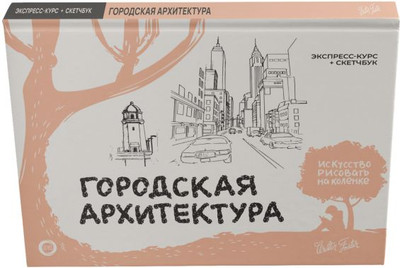 Книга АСТ Городская архитектура. Экспресс-курс + скетчбук Walter Foster -