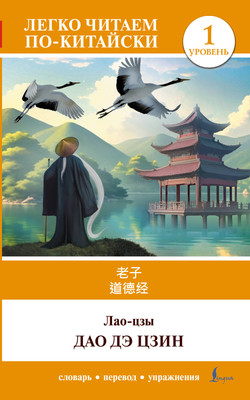 

Книга, Дао дэ цзин. Уровень 1 = Dào Dé Jīng, мягкая обложка