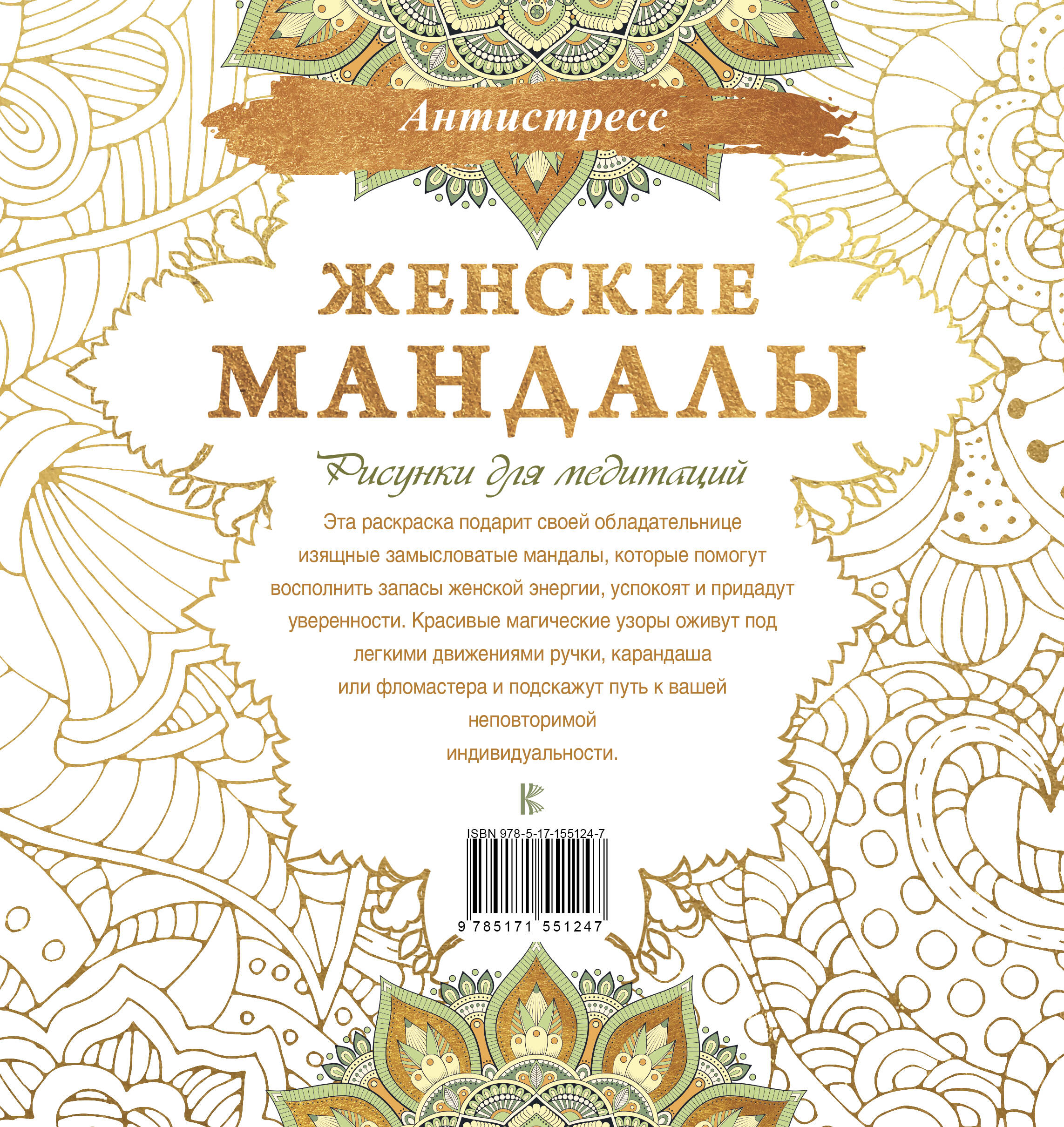 Раскраска-антистресс АСТ Женские мандалы. Рисунки для медитаций — фото 5