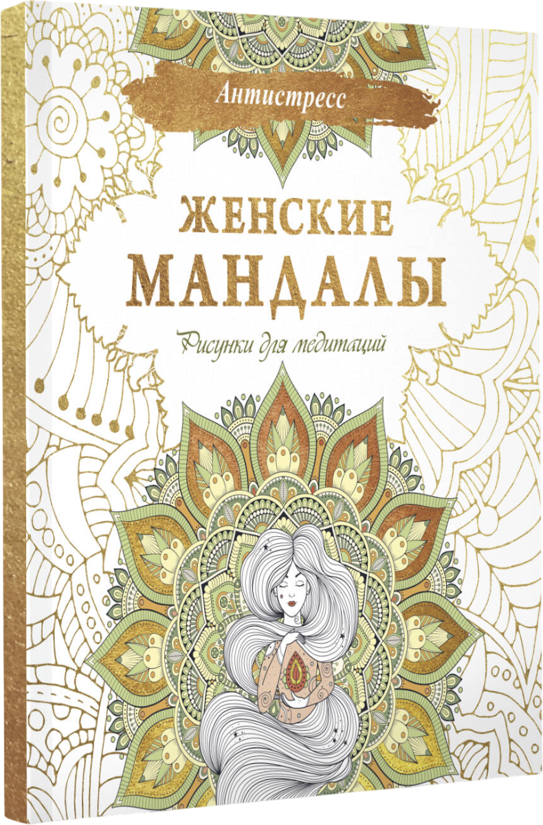 Раскраска-антистресс АСТ Женские мандалы. Рисунки для медитаций