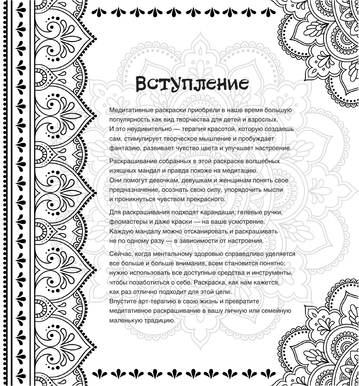 Раскраска-антистресс АСТ Женские мандалы. Рисунки для медитаций — фото 4