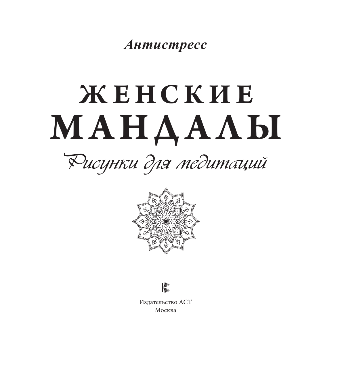 Раскраска-антистресс АСТ Женские мандалы. Рисунки для медитаций — фото 2