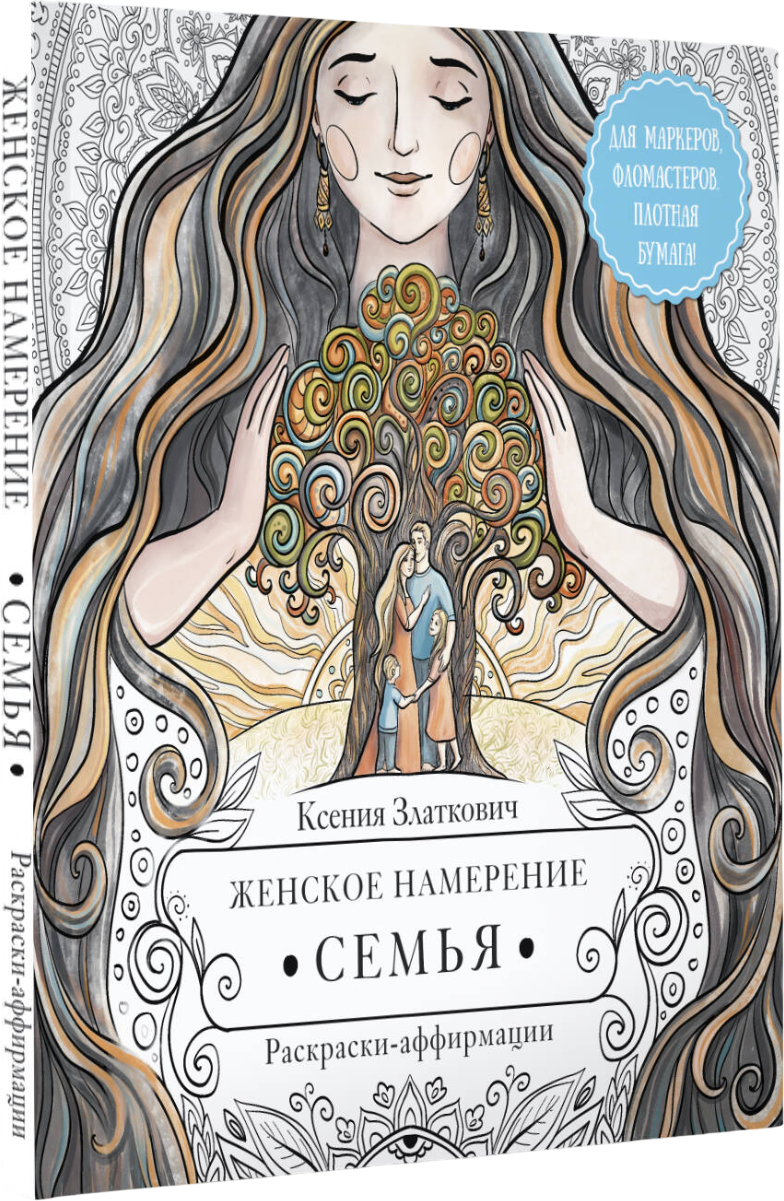 Раскраска-антистресс АСТ Женское намерение. Семья. Раскраски-аффирмации (Златкович Ксения)