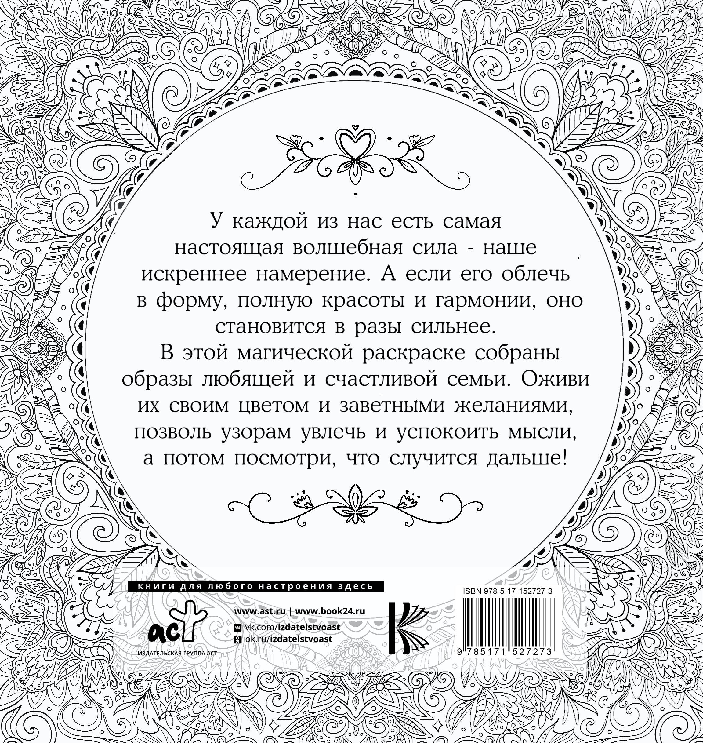 Раскраска-антистресс АСТ Женское намерение. Семья. Раскраски-аффирмации (Златкович Ксения) — фото 3