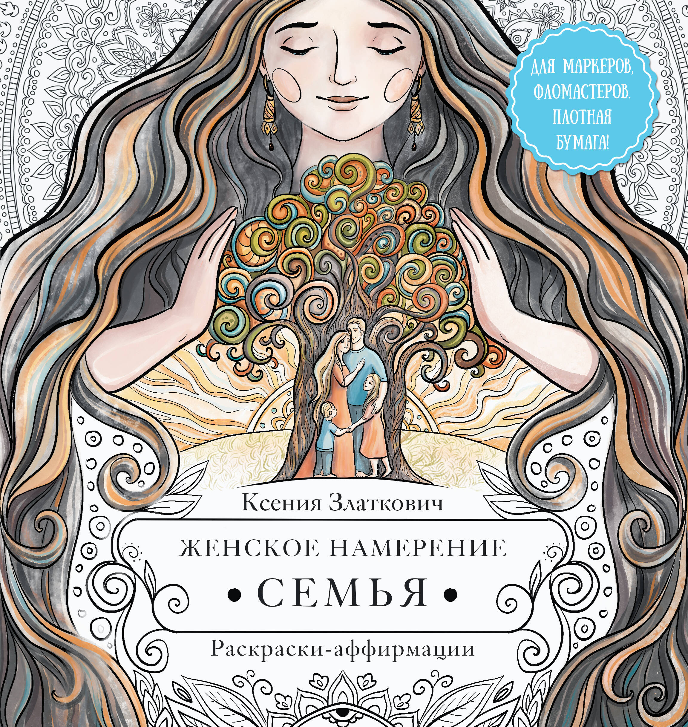 Раскраска-антистресс АСТ Женское намерение. Семья. Раскраски-аффирмации (Златкович Ксения) — фото 2