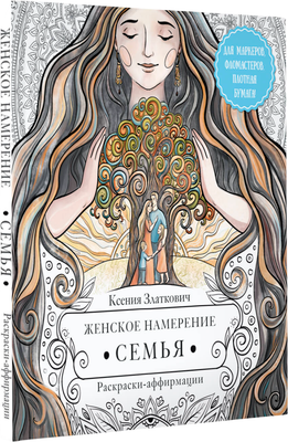 Раскраска-антистресс АСТ Женское намерение. Семья. Раскраски-аффирмации (Златкович Ксения) -