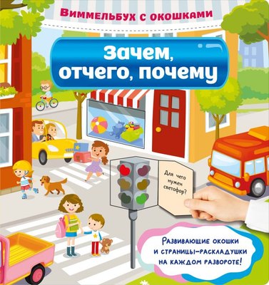 

Развивающая книга, Зачем, отчего, почему, твердая обложка