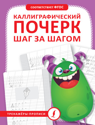 

Пропись, Каллиграфический почерк шаг за шагом, мягкая обложка