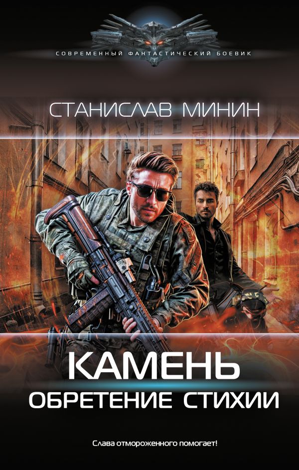 Художественная книга АСТ Камень. Обретение стихии, твердая обложка (Минин Станислав) — фото 1