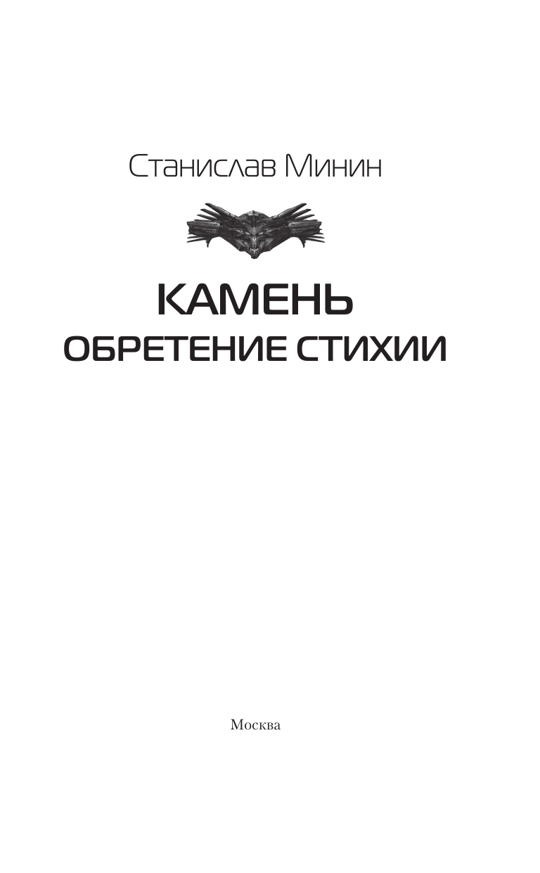 Художественная книга АСТ Камень. Обретение стихии, твердая обложка (Минин Станислав) — фото 4