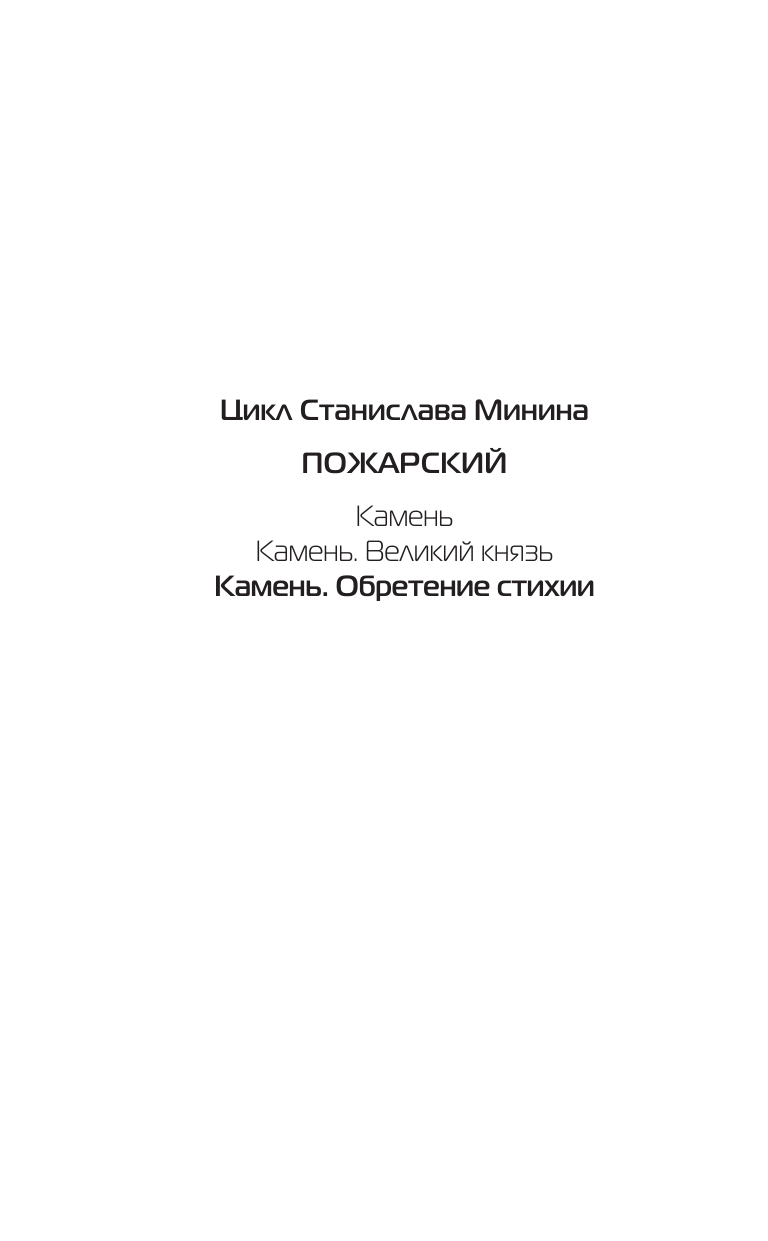 Художественная книга АСТ Камень. Обретение стихии, твердая обложка (Минин Станислав) — фото 3