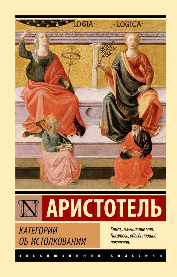 Книга АСТ Категории. Об истолковании Аристотель, мягкая обложка