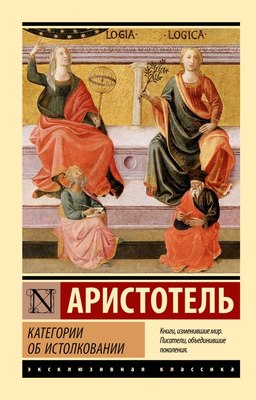 

Книга, Категории. Об истолковании Аристотель, мягкая обложка