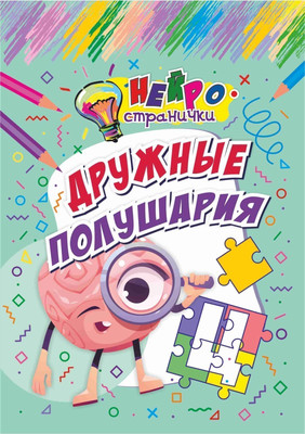 Развивающая книга Учитель-Канц Нейространички. Дружные полушария, мягкая обложка (Березенкова Татьяна) - 