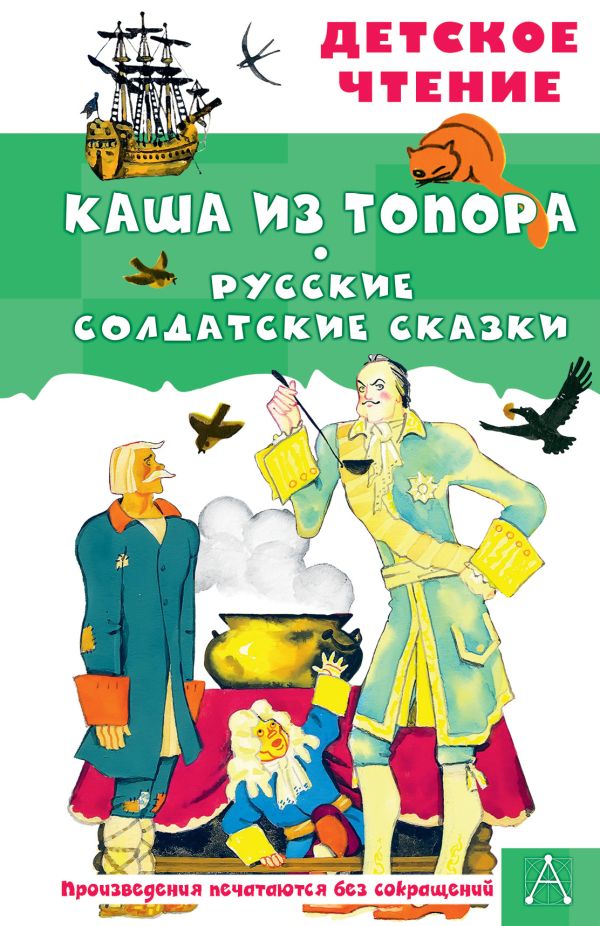 Художественная книга АСТ Каша из топора. Русские солдатские сказки, твердая обложка (Салтыков Михаил, Нечаев Александр)