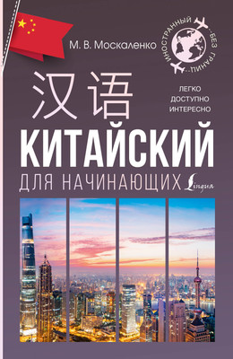 Учебное пособие АСТ Китайский для начинающих, мягкая обложка (Москаленко Марина) -