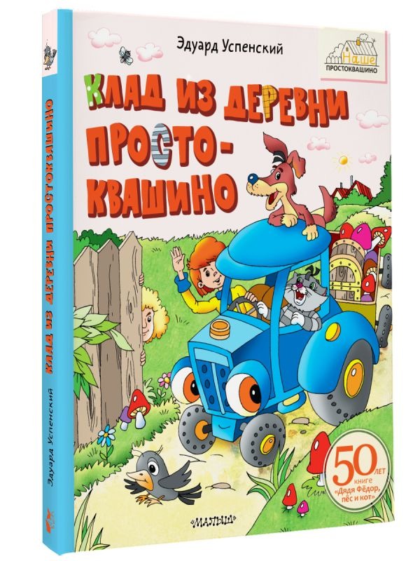 Художественная книга АСТ Клад из деревни Простоквашино (Успенский Эдуард) — фото 2