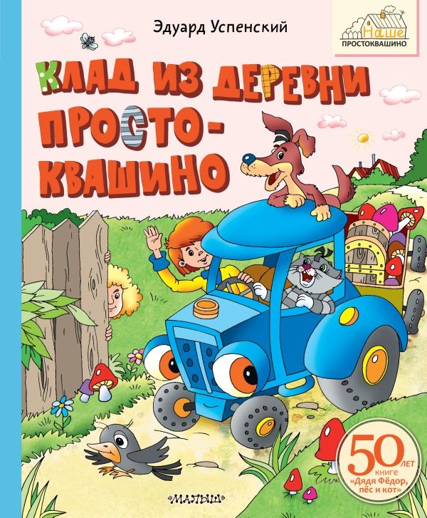 Художественная книга АСТ Клад из деревни Простоквашино (Успенский Эдуард) — фото 1