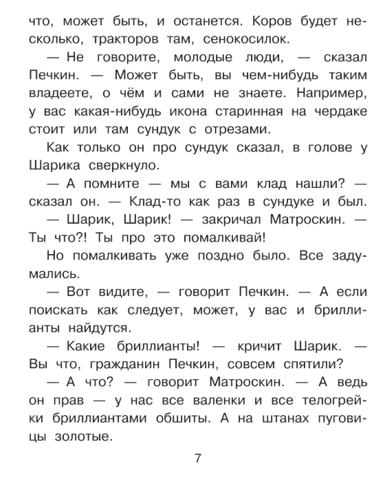 Художественная книга АСТ Клад из деревни Простоквашино (Успенский Эдуард) — фото 6
