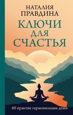 

Книга, Ключи для счастья: 60 практик гармонизации души, твердая обложка