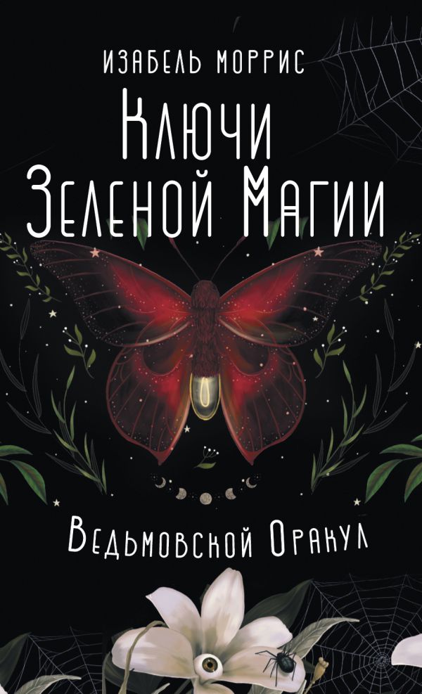 Книга АСТ Ключи Зеленой магии. Ведьмовской оракул, мягкая обложка (Моррис Изабель)
