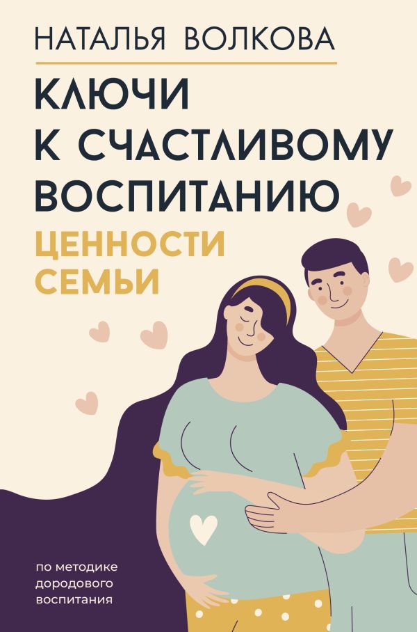 Книга АСТ Ключи к счастливому воспитанию. Ценности семьи, твердая обложка (Волкова Наталья)