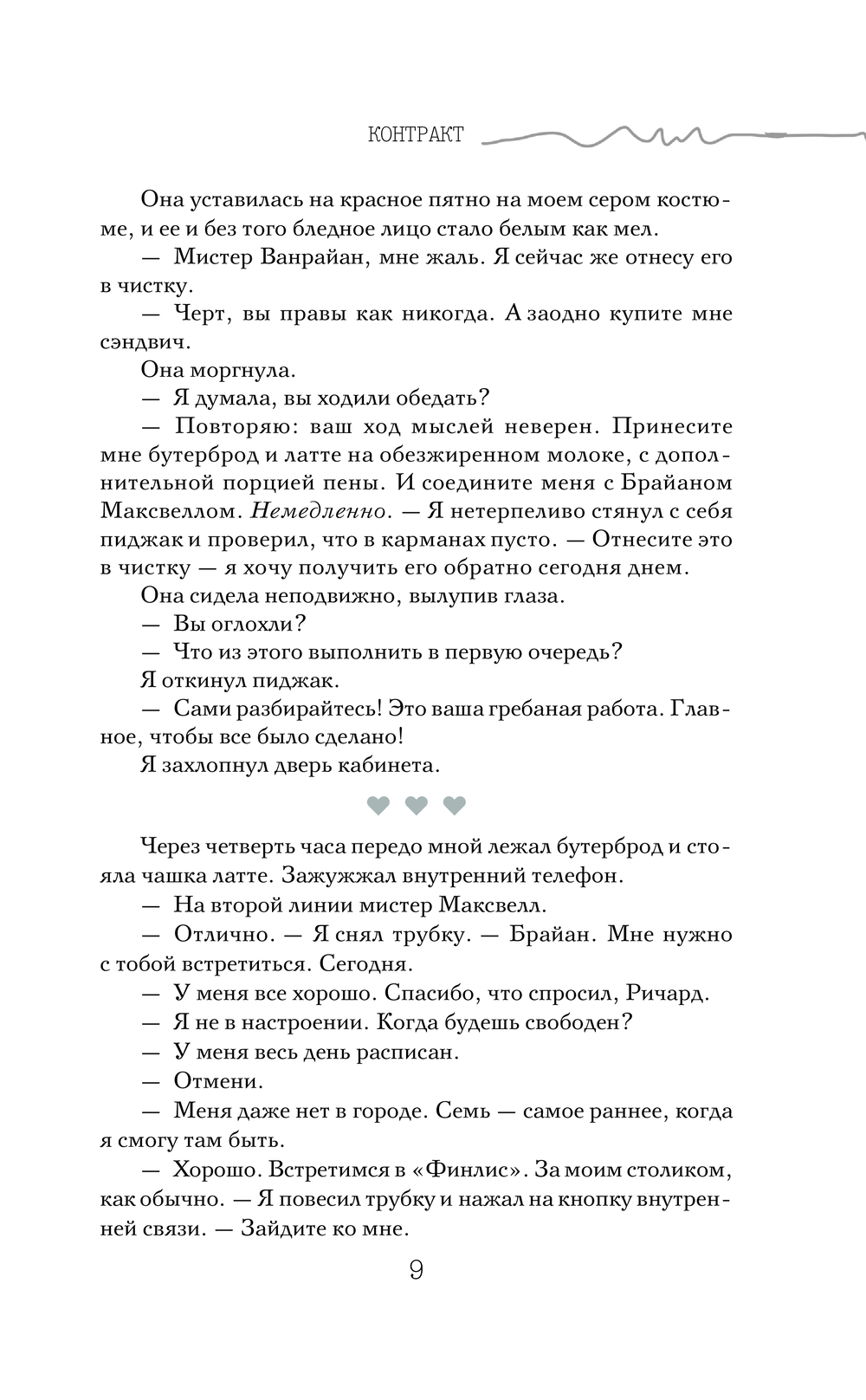 Художественная книга АСТ Контракт, твердая обложка (Морлэнд Мелани) — фото 5