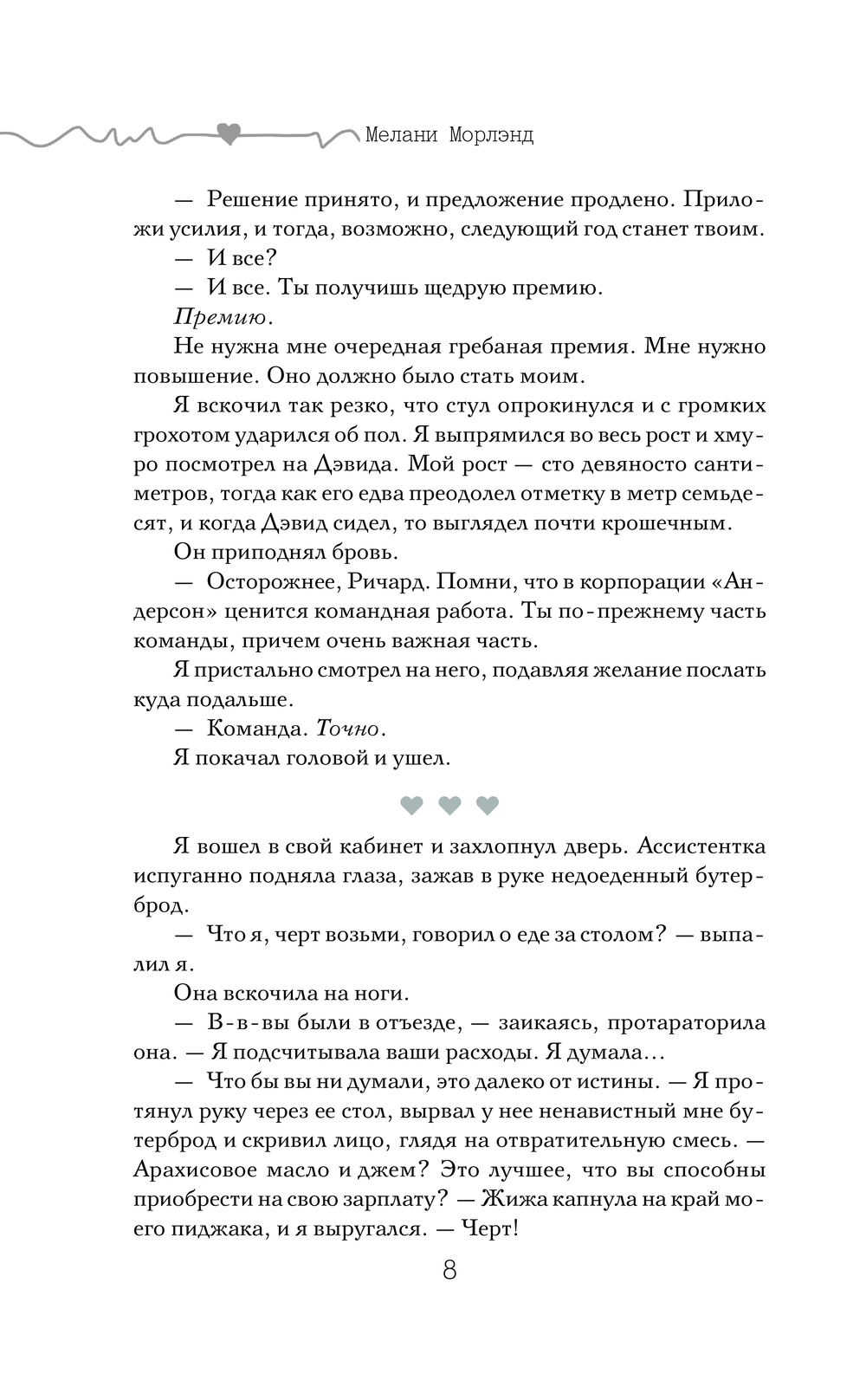 Художественная книга АСТ Контракт, твердая обложка (Морлэнд Мелани) — фото 4