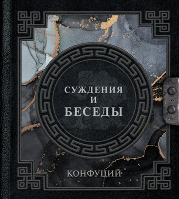 

Книга, Конфуций. Суждения и беседы