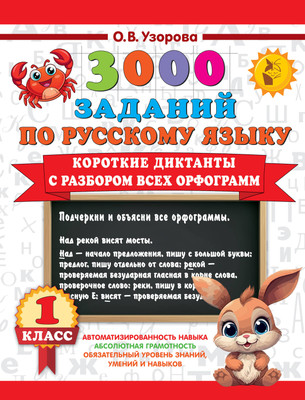 

Учебное пособие, Короткие диктанты с разбором всех орфограмм 1 класс