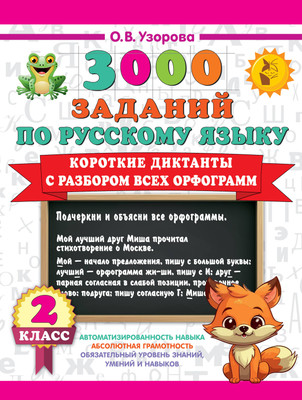 

Учебное пособие, Короткие диктанты с разбором всех орфограмм 2 класс