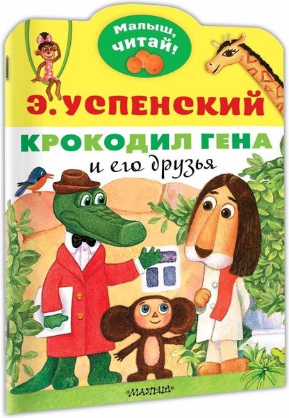 Книга АСТ Крокодил Гена и его друзья, мягкая обложка (Успенский Эдуард)