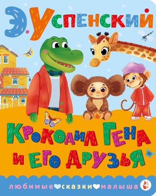 

Книга, Крокодил Гена и его друзья, твердая обложка