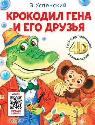 

Развивающая книга, Крокодил Гена и его друзья. Сказка + 5 игр 4D, твердая обложка