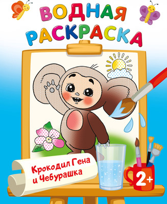 Раскраска АСТ Крокодил Гена и Чебурашка, мягкая обложка (Успенский Эдуард, Шварцман Леонид) -