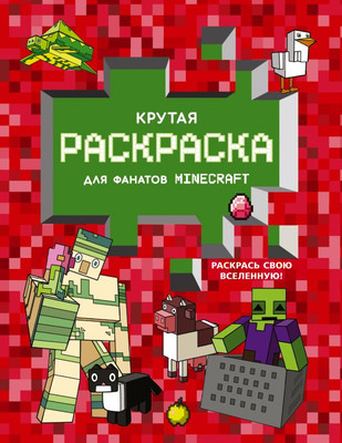 

Раскраска, Крутая раскраска для фанатов Minecraft, мягкая обложка