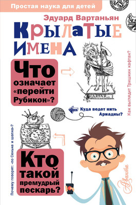 Энциклопедия АСТ Крылатые имена, твердая обложка (Вартаньян Эдуард) -