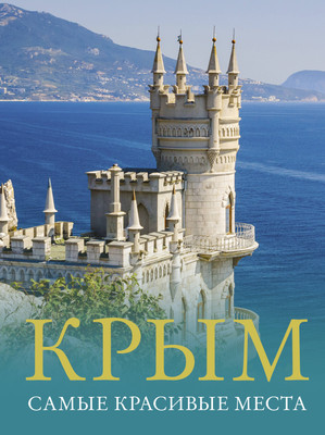 

Энциклопедия, Крым. Самые красивые места, твердая обложка