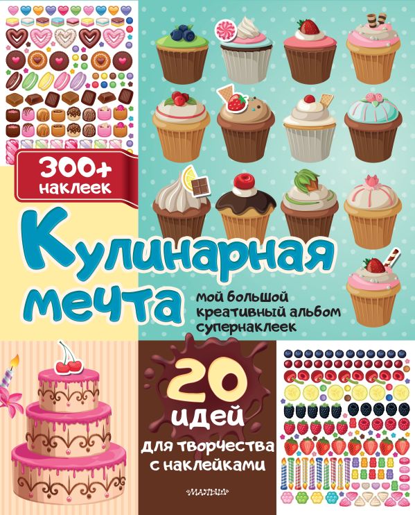Книга АСТ Кулинарная мечта: 20 идей для творчества с наклейками (Станкевич С.А., мягкая обложка)