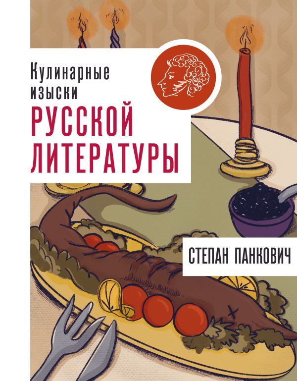 Книга АСТ Кулинарные изыски русской литературы, твердая обложка (Панкович Степан)