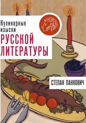 

Книга, Кулинарные изыски русской литературы, твердая обложка
