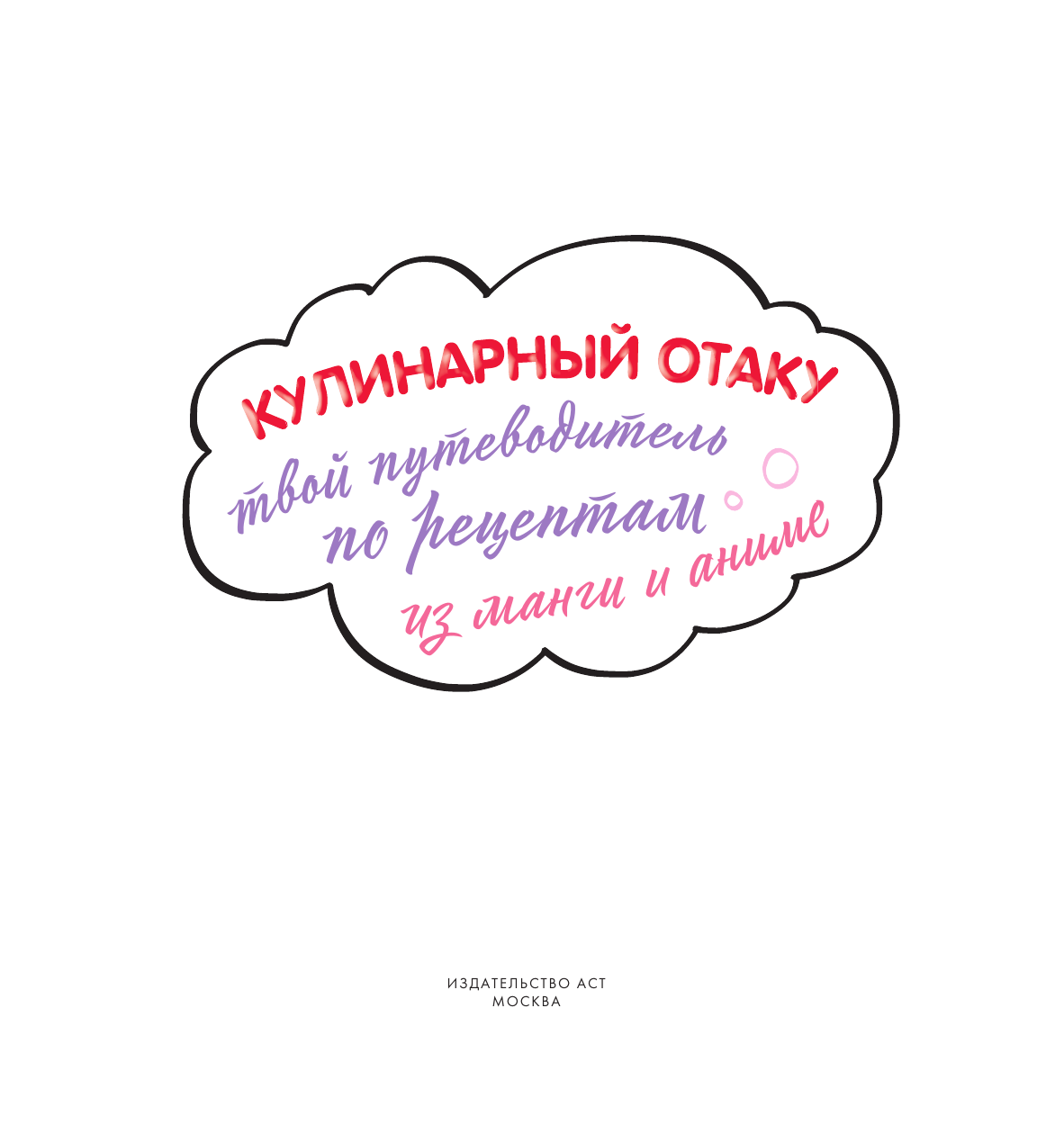 Книга АСТ Кулинарный отаку. Твой путеводитель по рецептам из манги и аниме (Цербст П.) — фото 3