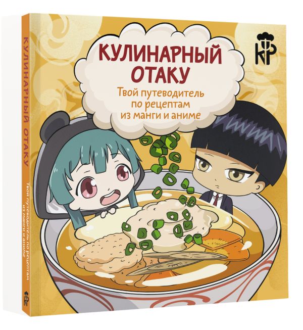 Книга АСТ Кулинарный отаку. Твой путеводитель по рецептам из манги и аниме (Цербст П.) — фото 2