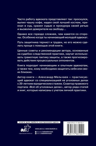 Книга АСТ Курс молодого адвоката Практические рекомендации по уг. процессу (Мельчаев Александр, твердая обложка)
