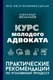 Книга АСТ Курс молодого адвоката Практические рекомендации по уг. процессу (Мельчаев Александр, твердая обложка) - 