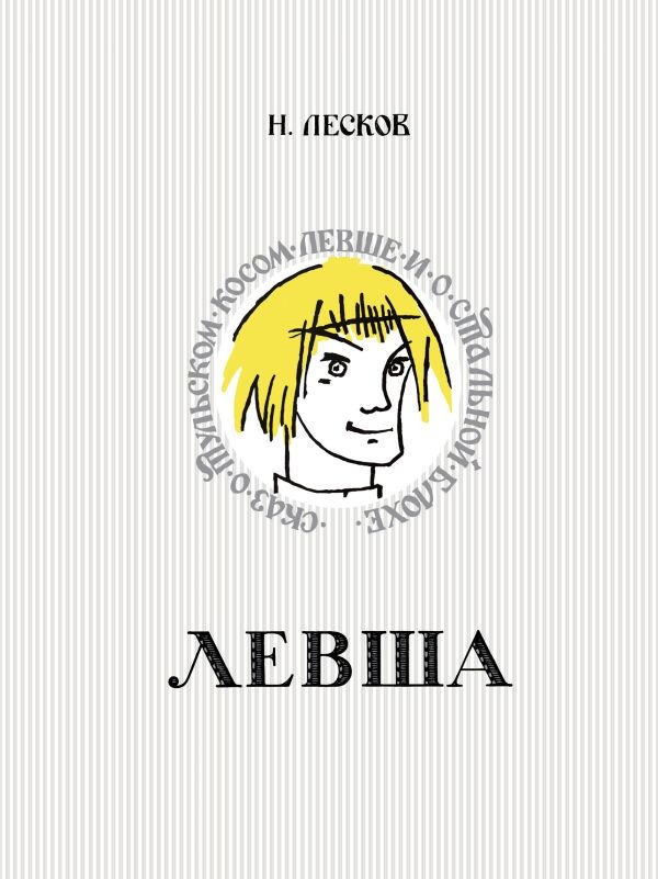 Художественная книга АСТ Левша. Сказ о тульском косом левше и о стальной блохе (Лесков Николай) — фото 1