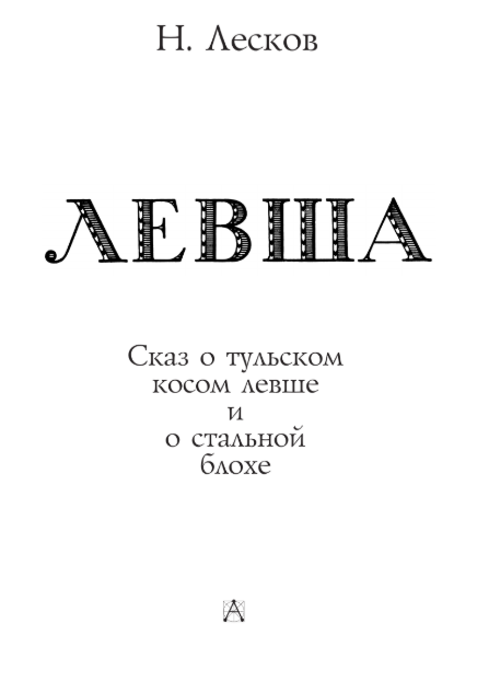 Художественная книга АСТ Левша. Сказ о тульском косом левше и о стальной блохе (Лесков Николай) — фото 4