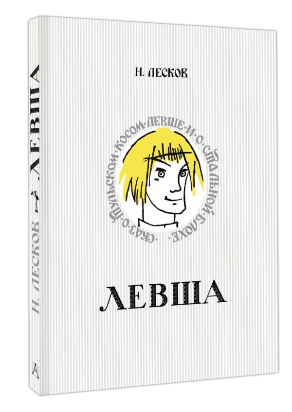 Художественная книга АСТ Левша. Сказ о тульском косом левше и о стальной блохе (Лесков Николай) — фото 2