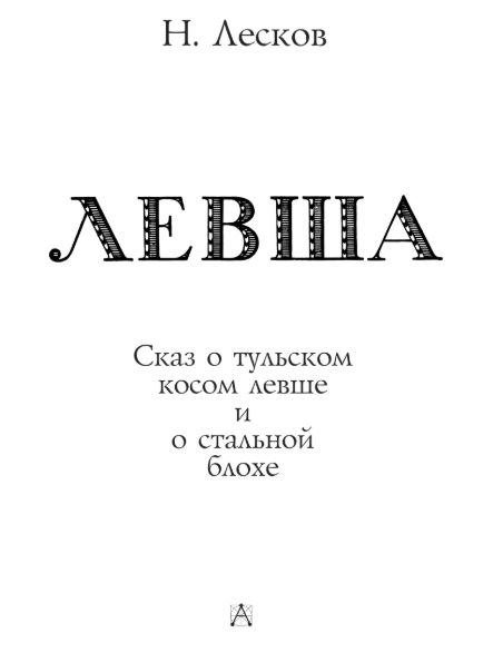 Художественная книга АСТ Левша. Сказ о тульском косом левше и о стальной блохе (Лесков Николай) — фото 4